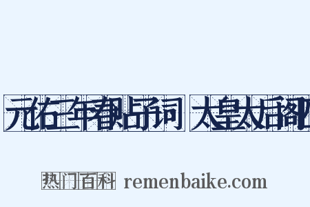 元佑三年春贴子词·太皇太后阁四是什么意思的图片